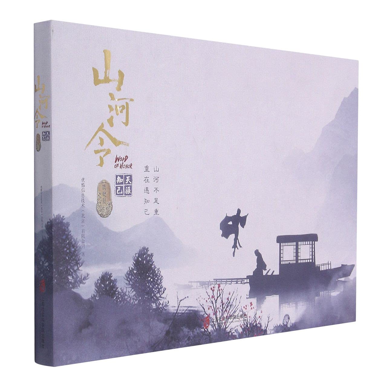 Amazon.co.jp: 《山河令》天涯知己设定集 优酷信息技术（北京）有限