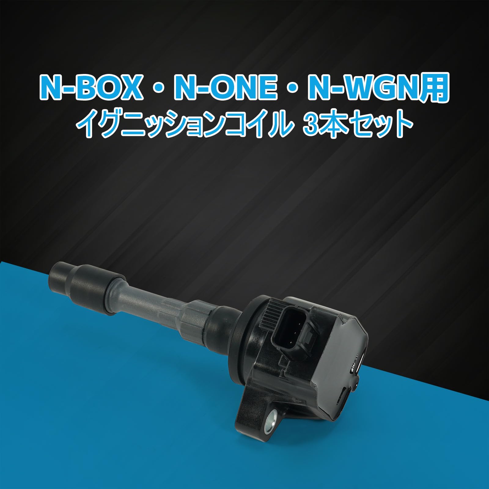 Amazon | イグニッションコイル 3本セット ホンダ車用 N-BOX JF1 JF2 N
