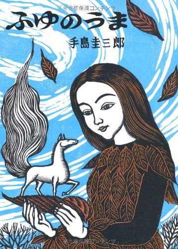 ふゆページ Amazon.co.jp: ふゆのうま (幻想シリーズ) : 手島圭三郎: 本