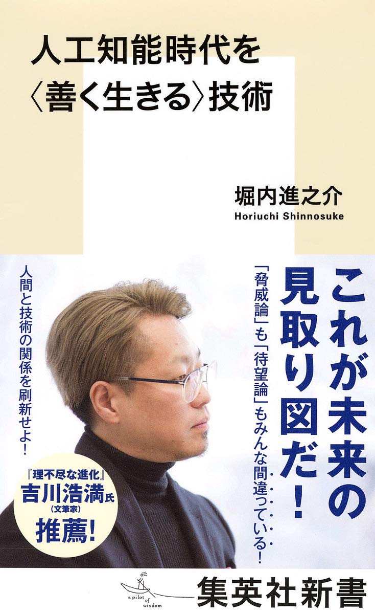 人工知能時代を技術 (集英社新書) | 堀内 進之介 |本 | 通販
