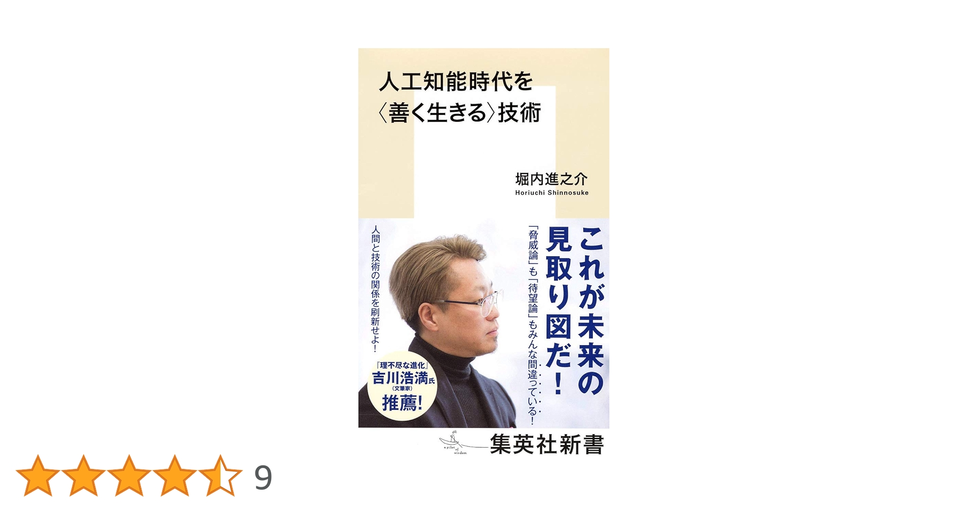 人工知能時代を技術 (集英社新書) | 堀内 進之介 |本 | 通販