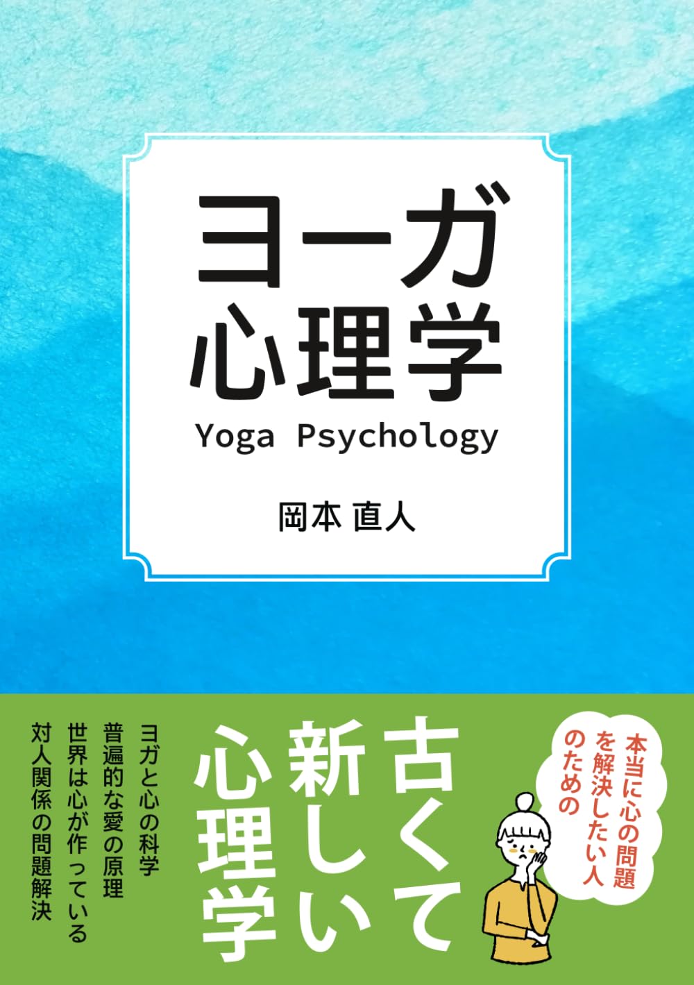ヨーガ心理学 | 岡本直人 |本 | 通販 | Amazon