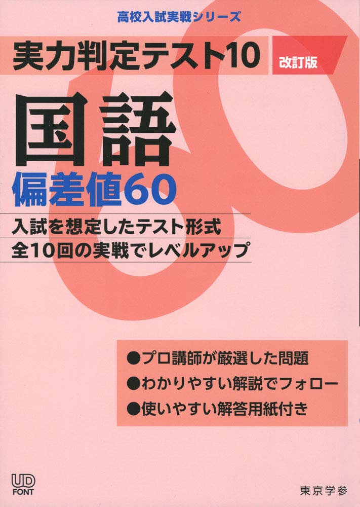 実力判定テスト10 国語 偏差値60 改訂版 高校入試 実戦シリーズ 東京学参 編集部 配送料無料