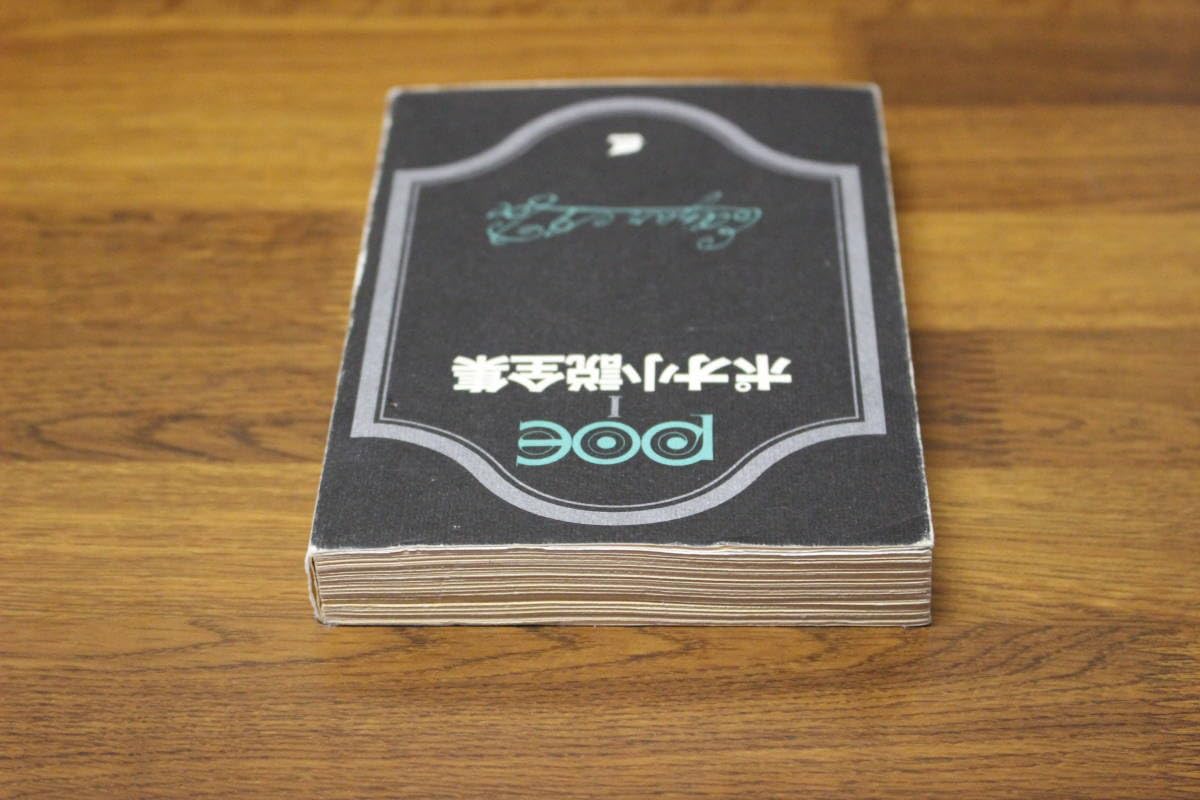 Amazon.co.jp: ポオ小説全集 第1巻 エドガー・アラン・ポオ