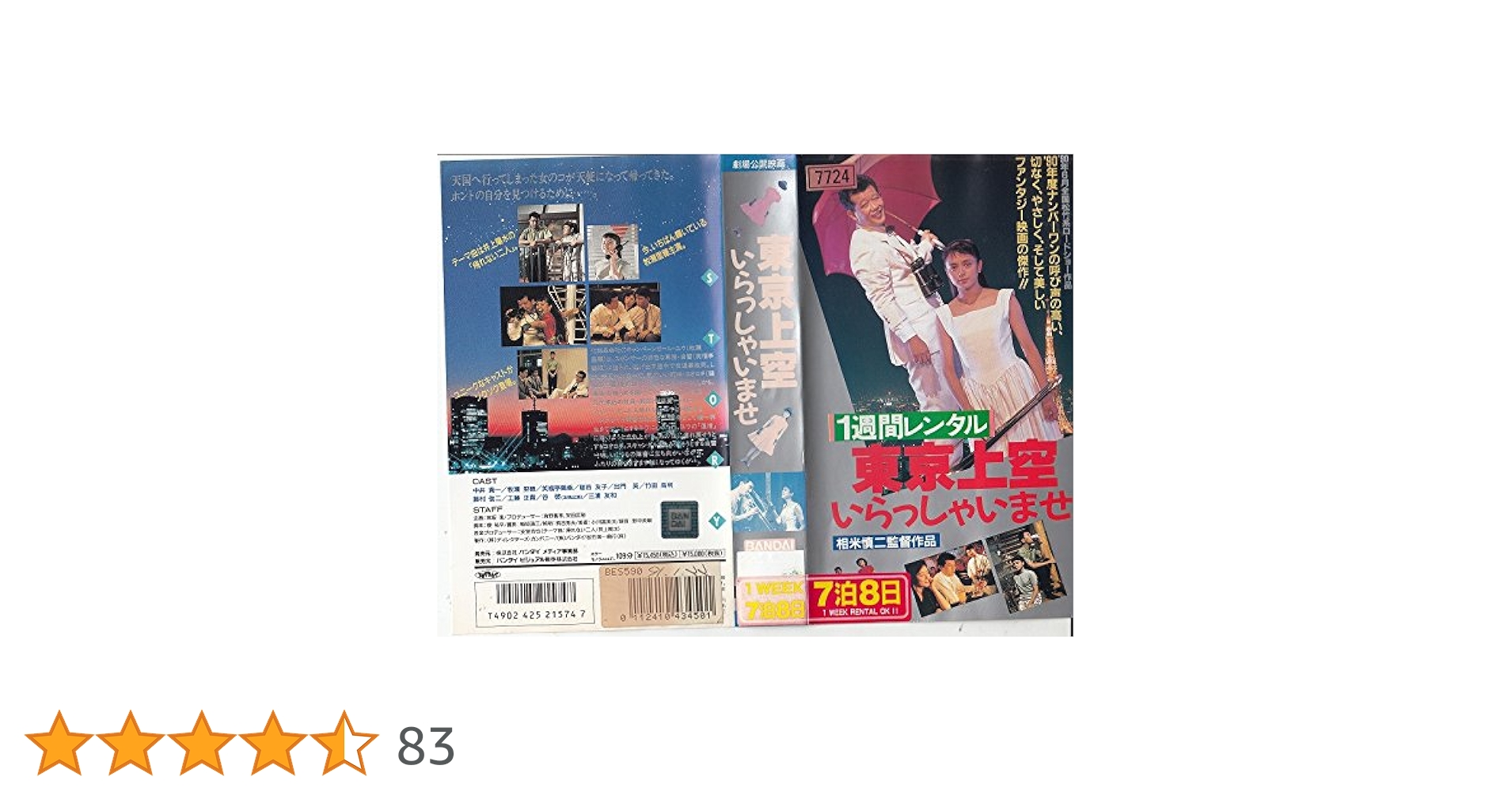 Amazon.co.jp: 東京上空いらっしゃいませ [VHS] : 牧瀬里穂, 中井貴一
