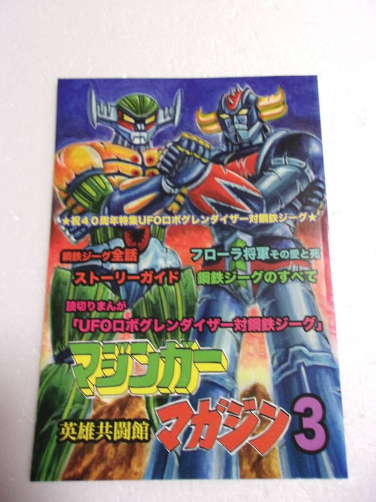 Amazon.co.jp: 参考資料 マジンガーマガジン3 誌/鋼鉄ジーグ特集