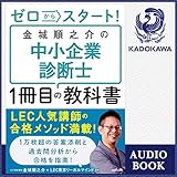ゼロからスタート! 金城順之介の中小企業診断士1冊目の教科書