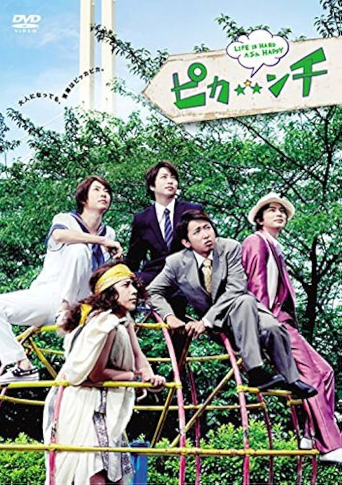 ピカ☆★☆ンチ LIFE IS HARD たぶん HAPPY('14ジェイ・ス… Amazon.co.jp: ピカンチ LIFE IS HARD たぶん HAPPY(通常版