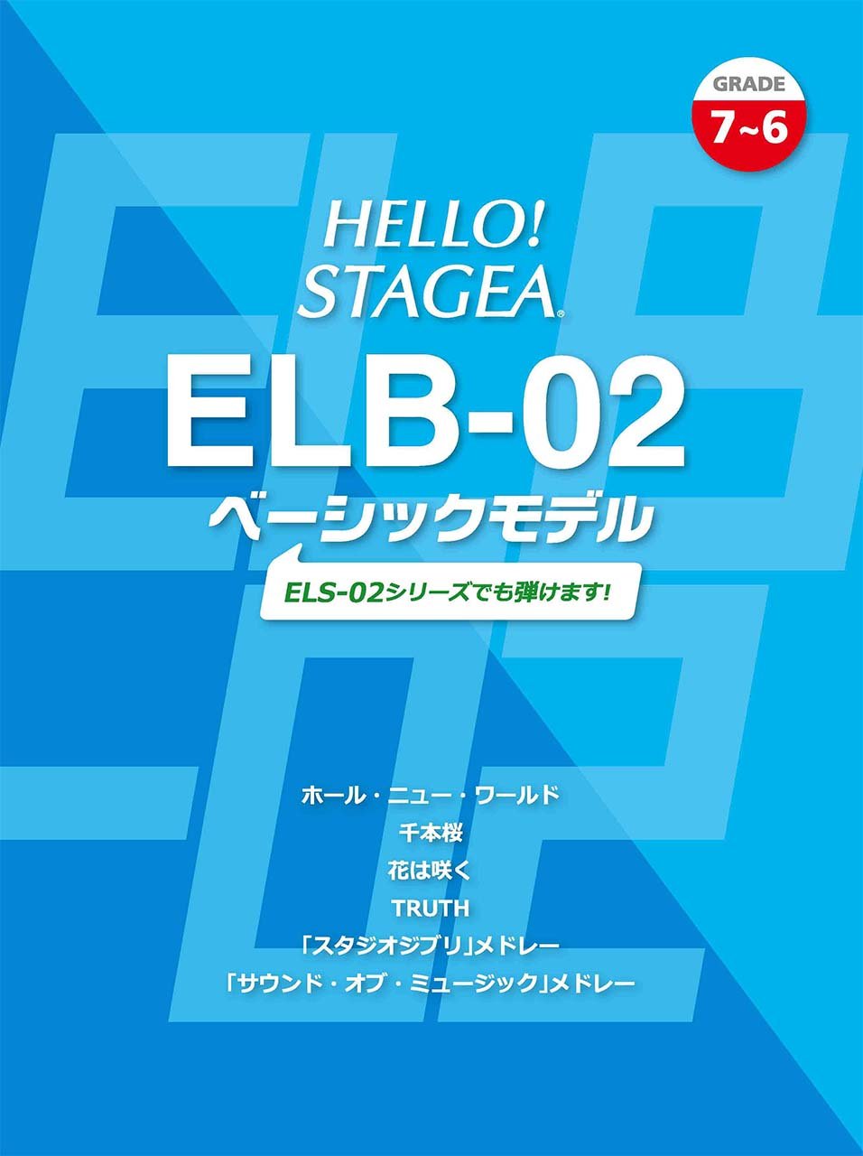 HELLO!STAGEA ELB-02 ベーシックモデル(7~6級) | |本 | 通販 | Amazon