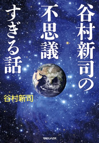 オライリー 無料電子書籍 谷村新司の不思議すぎる話 バイ