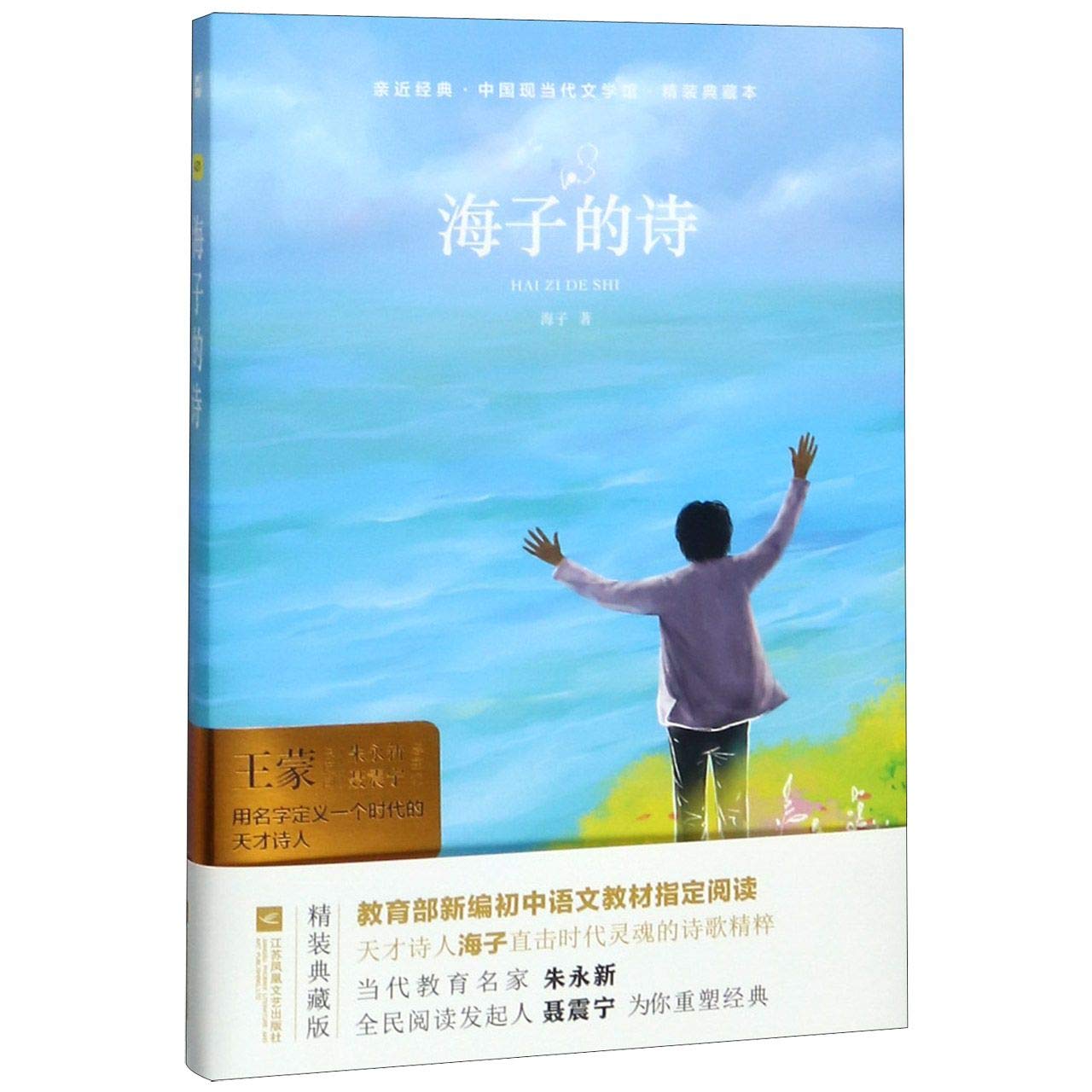 Amazon.com: 海子的诗(精装典藏本)(精)/中国现当代文学馆/亲近