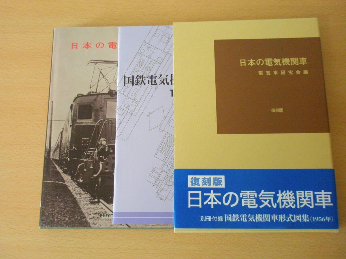 日本の客車（復刻版） 電気車研究会