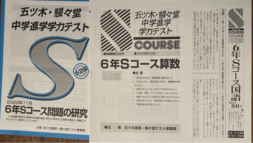 Amazon.co.jp: 2022年6年生 五ツ木駸々堂模試Sコース第1回 第2回