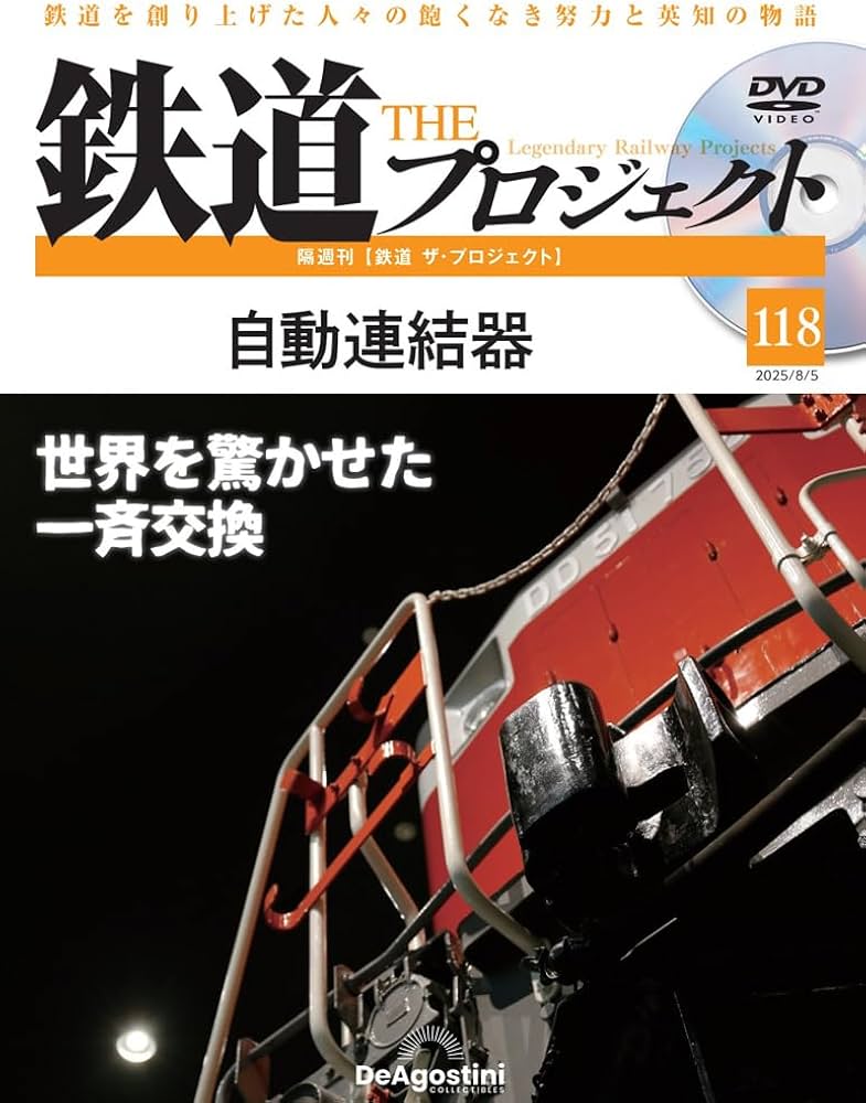 鉄道 ザ・プロジェクト 第118号(自動連結器) [分冊百科] (DVD付