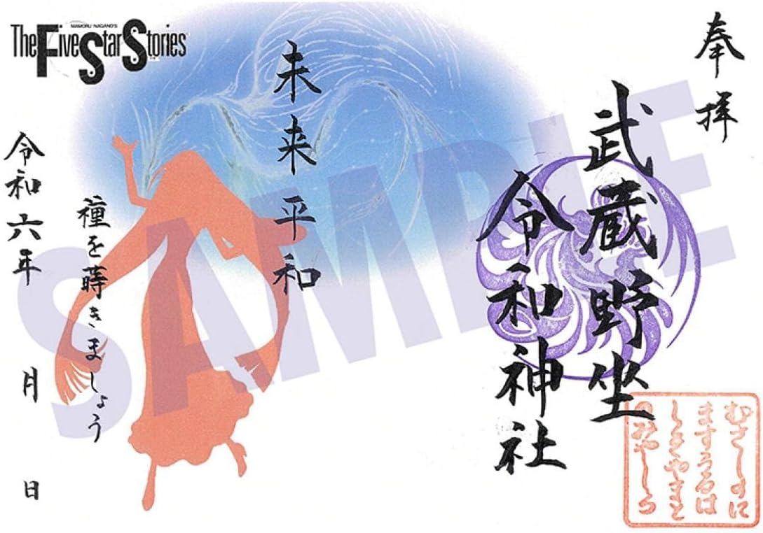 セット 初日御朱印 DESIGNS 永野護デザイン展 御朱印帳 絵馬