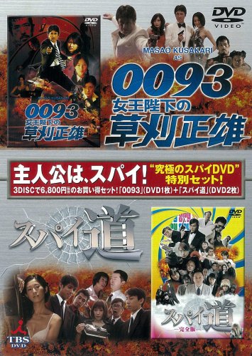 Amazon.co.jp: 『0093女王陛下の草刈正雄』+『スパイ道』ツインパック