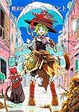 終末のブルーモーメント