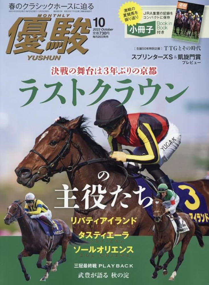 優駿 2023年 10 月号 [雑誌] |本 | 通販 | Amazon