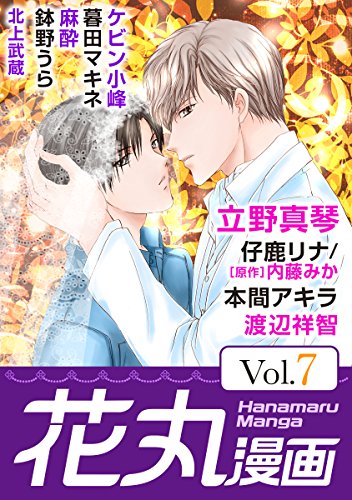 『花丸漫画 Vol.』