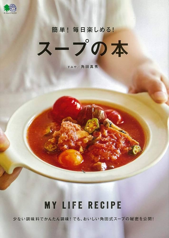 簡単! 毎日楽しめる! スープの本 (エイムック 4153) | すみや