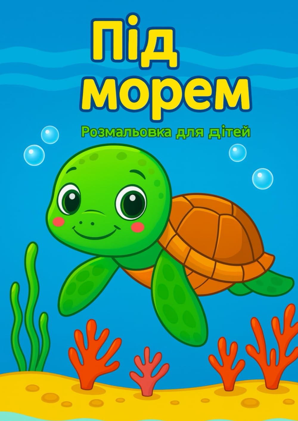 Під морем – Розмальовка для дітей: Дбайливо оформлена книжка-розмальовка з милими морськими мешканцями – розвиває творчість, концентрацію та радість від малювання!