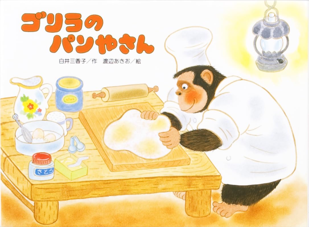 Amazon.co.jp: ゴリラのパンやさん (こどものくに傑作絵本) : 白井