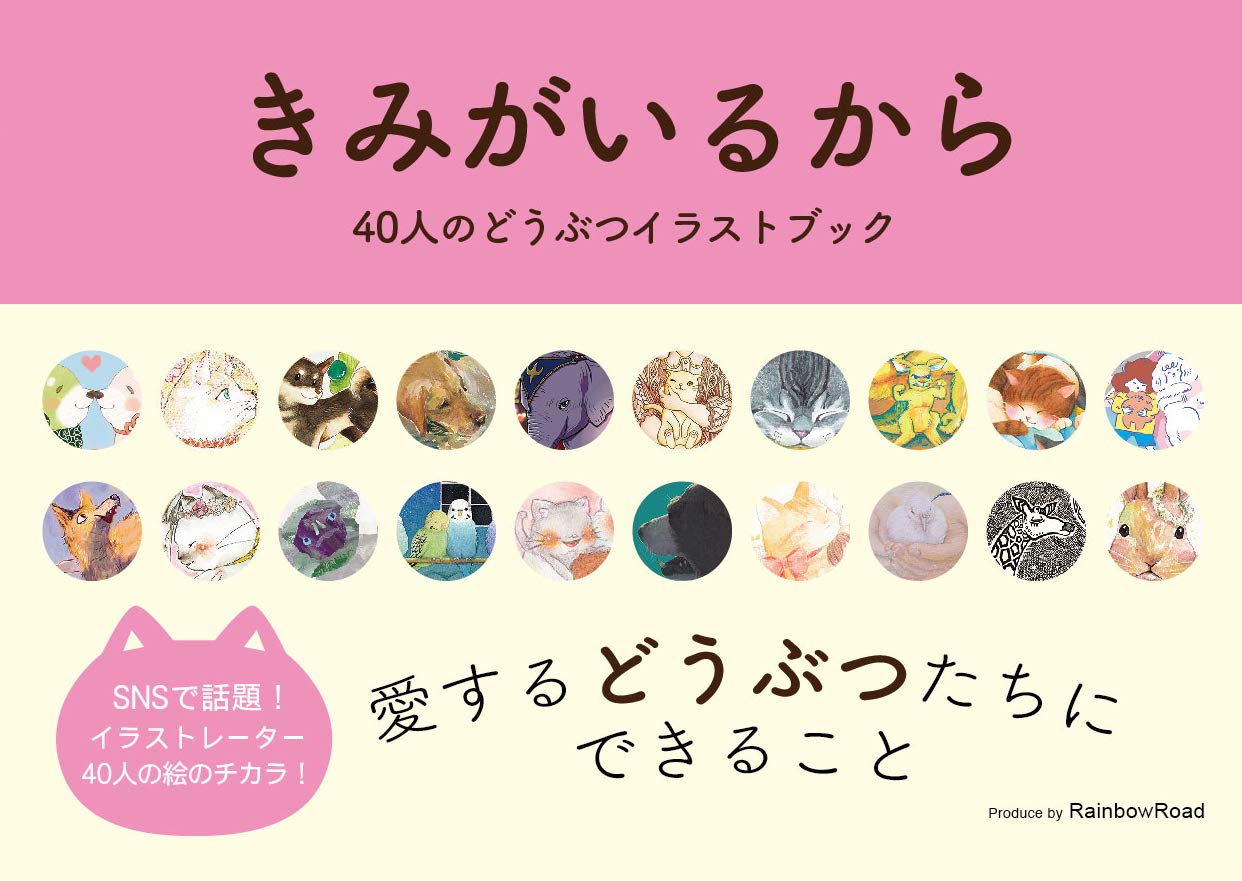 きみがいるから 40人のどうぶつイラストブック Rainbowroad 本 通販 Amazon きみがいるから 40人のどうぶつイラストブック Rainbowroad 本 通販 Amazon