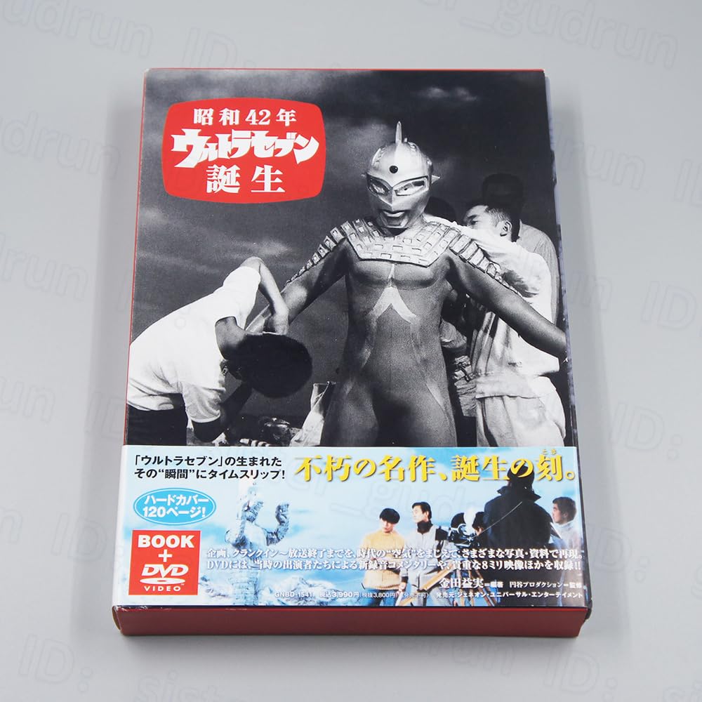 本+DVD ウルトラセブン 誕生 昭和42年/金田益実編 GENEON | FTB.PT