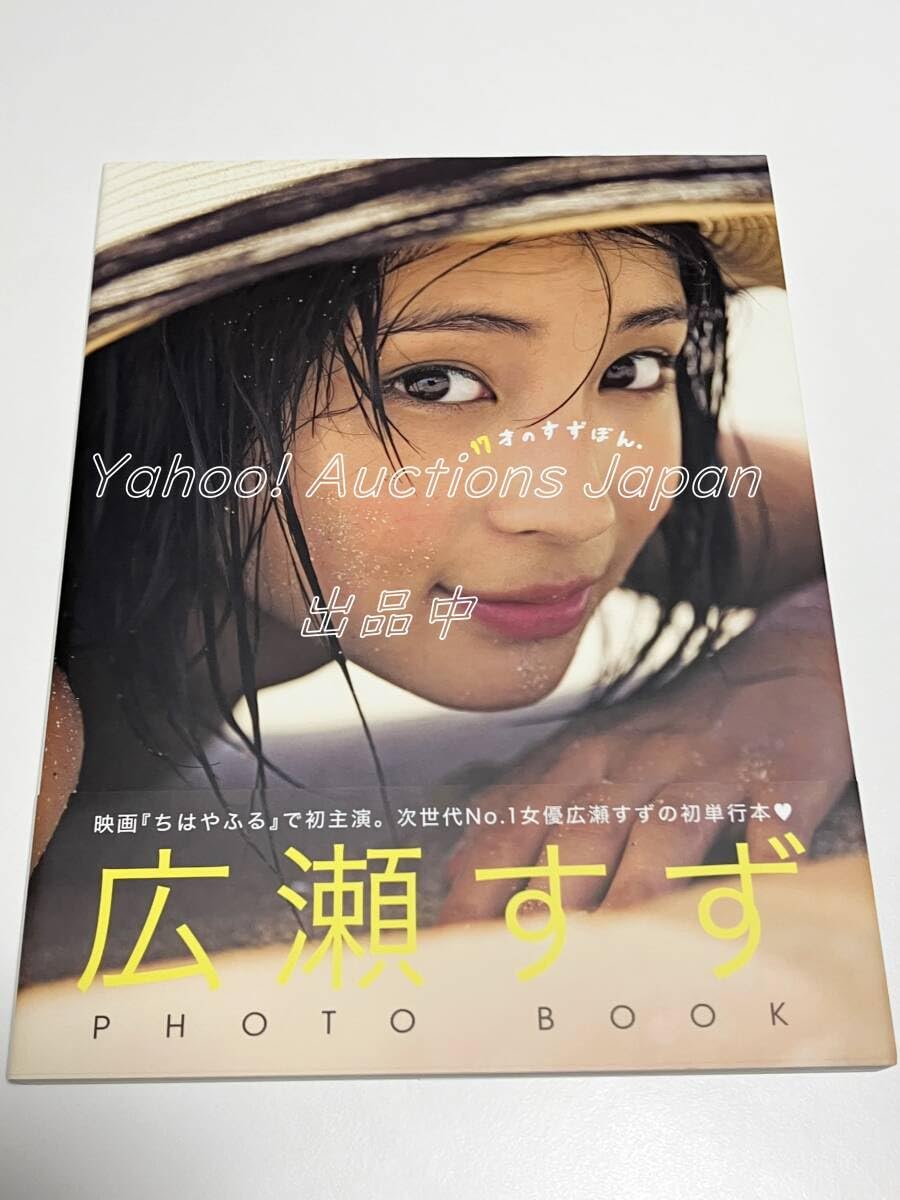『17才のすずぼん。』 広瀬すずPHOTO BOOKサイン付き Amazon.co.jp: 広瀬すず 広瀬すずPHOTO BOOK 『17才のすずぼん