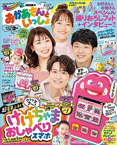 ＮＨＫのおかあさんといっしょ　２０２３なつ号