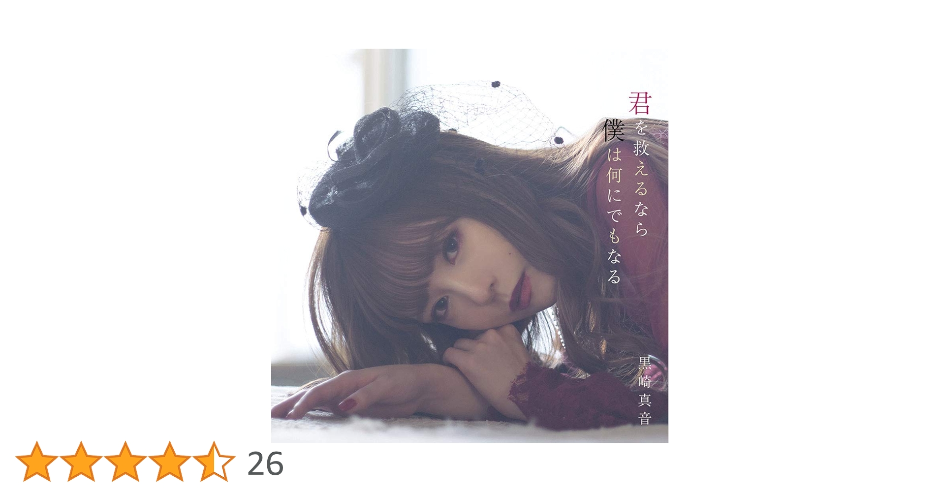 Amazon | 君を救えるなら僕は何にでもなる(通常盤) TVアニメ「禍