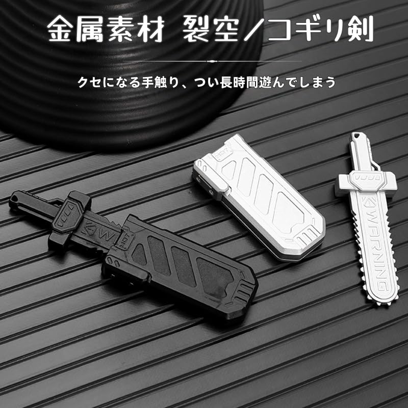 Amazon | 合金製スライドソード EDC フィジェットトイ 裂空ノコギリ剣
