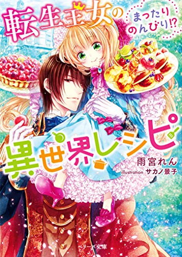 転生王女のまったりのんびり⁉異世界レシピ (ベリーズ文庫)