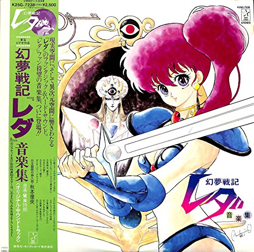 幻夢戦記「レダ」音楽集[秋本理央][LP盤]