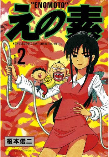 えの素(2) (モーニングコミックス)