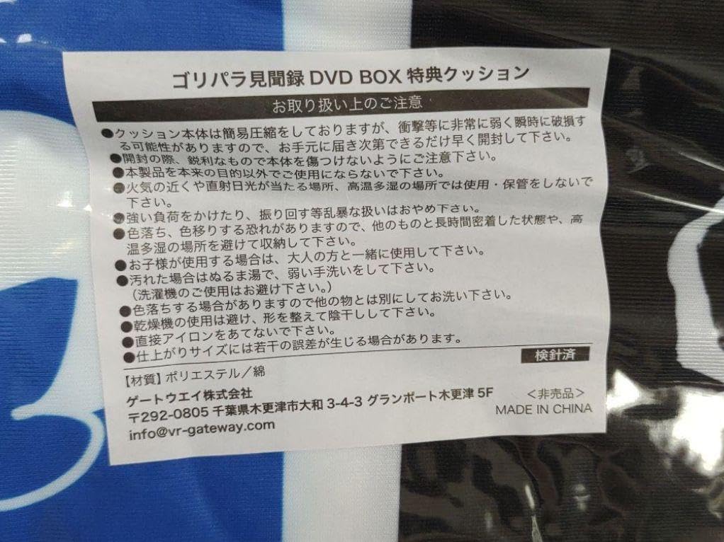 ゴリパラ見聞録　特典のクッション　新品 Amazon.co.jp: ゴリパラ見聞録 特典のクッション : ホーム＆キッチン