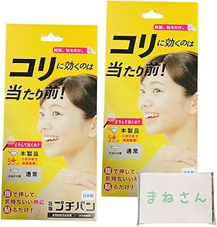 和光電研 圧指 プチバン 60粒 2個 オリジナルポケットティッシュ付 肩こり 首コリ