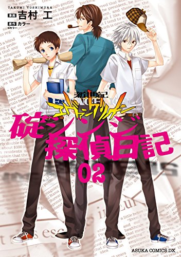『新世紀エヴァンゲリオン 碇シンジ探偵日記』2巻