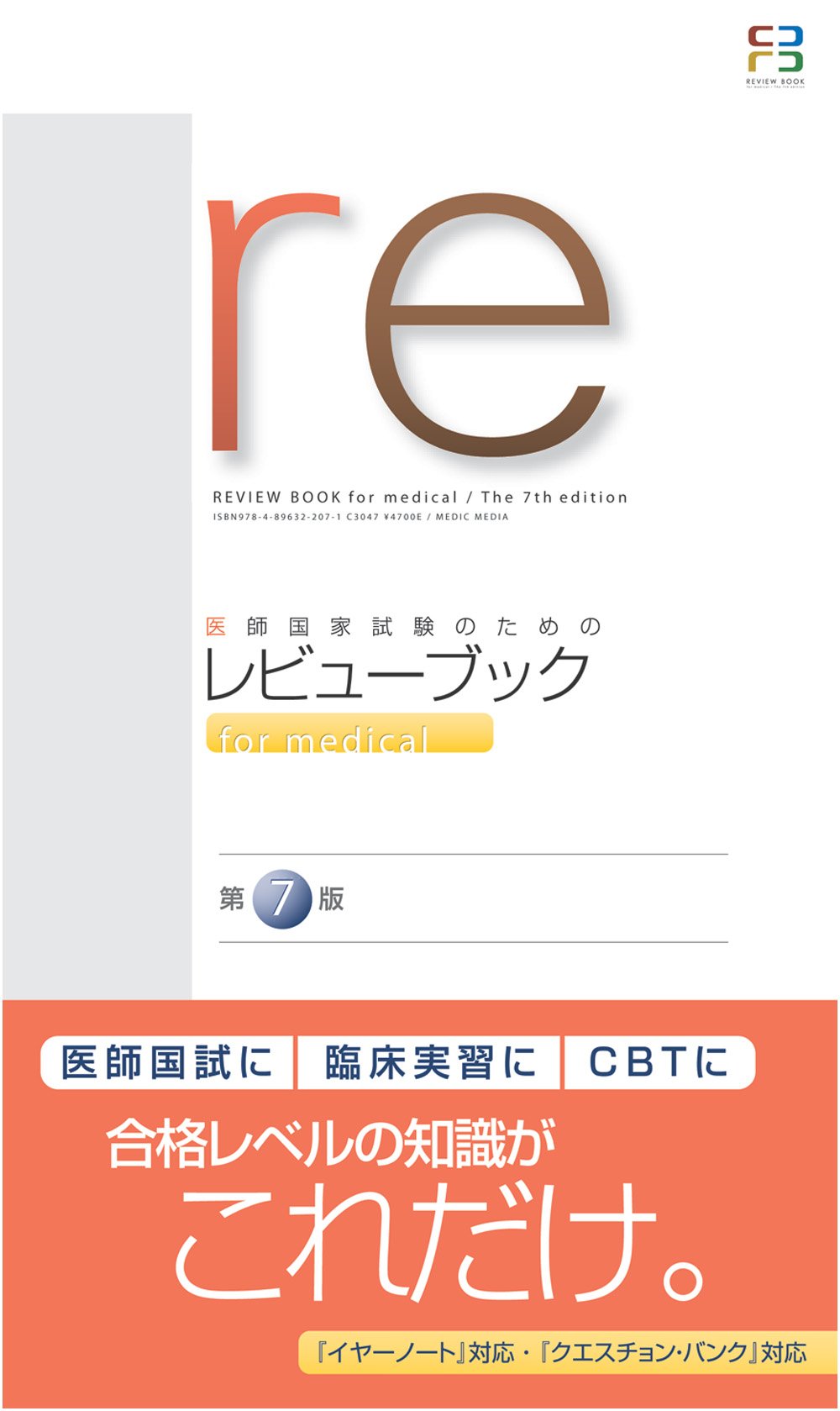 医師国家試験のためのレビュ-ブック for medical | 国試対策問題編集