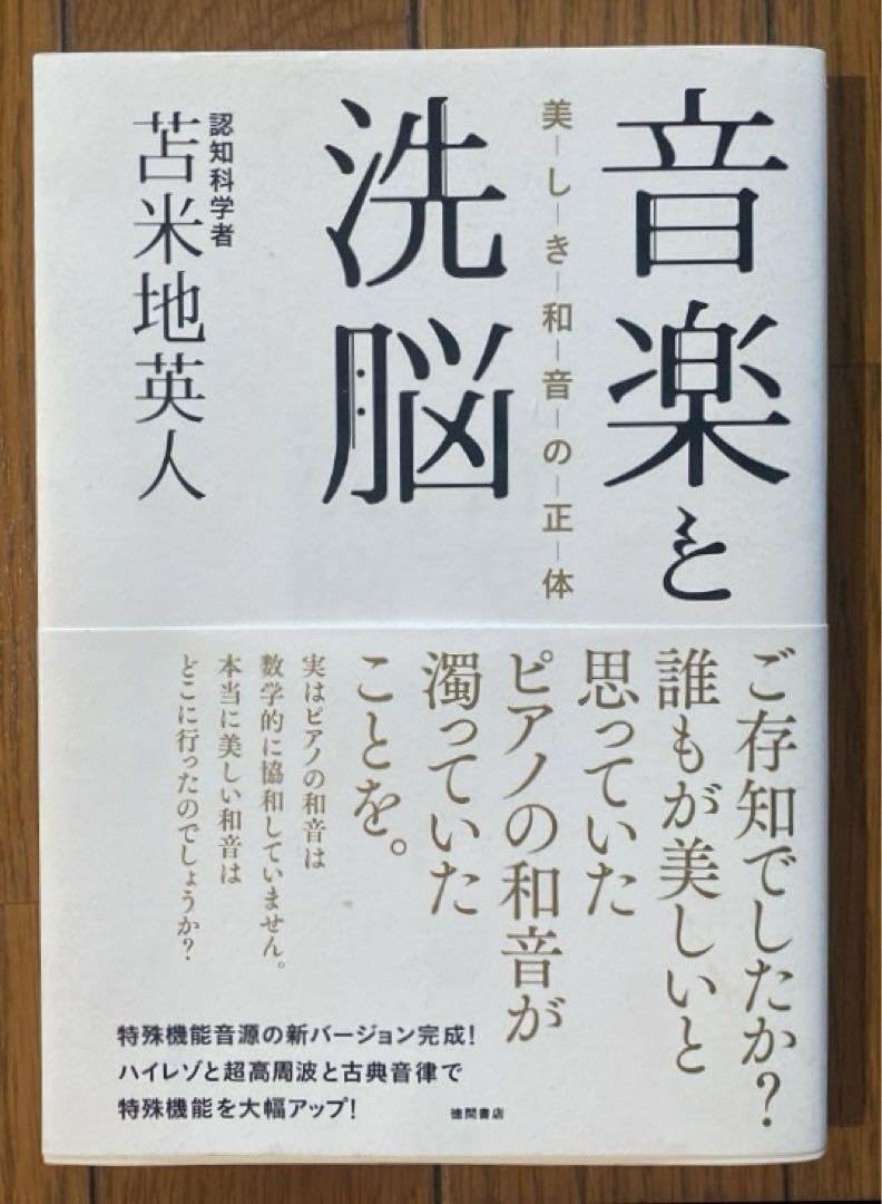 初版）音と洗脳 美しき和音の正体 苫米地英人 初版)音楽と洗脳 美しき