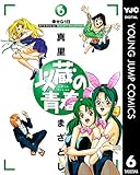 以蔵の青春 6 (ヤングジャンプコミックスDIGITAL)