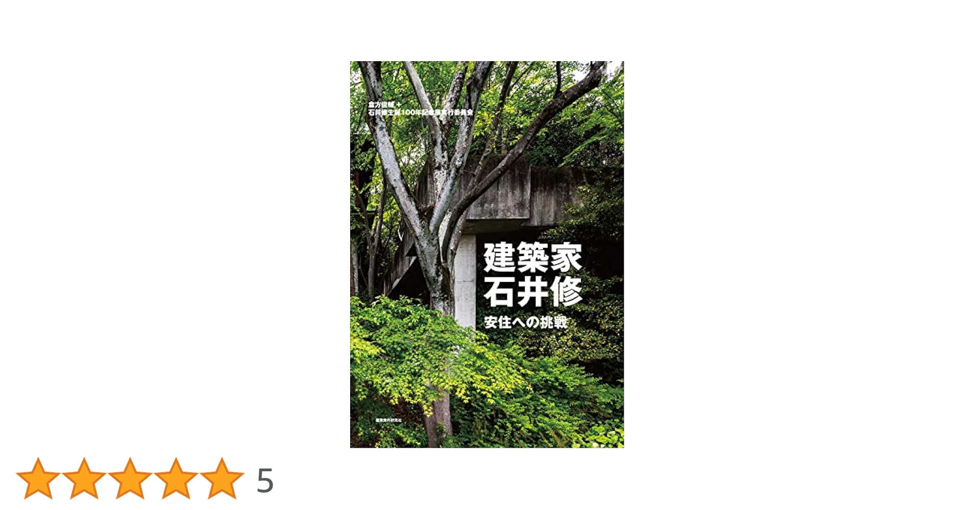 建築家・石井修―安住への挑戦 | 倉方俊輔＋石井修生誕100年