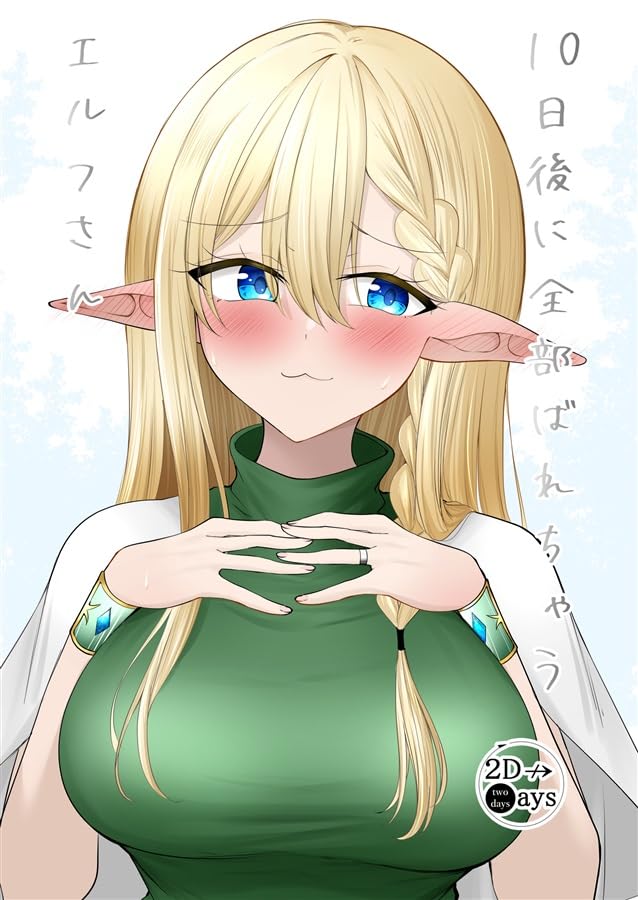 2D→ays:季結ふゆき:10日後に全部バレちゃうエルフさん:コミックマーケット105