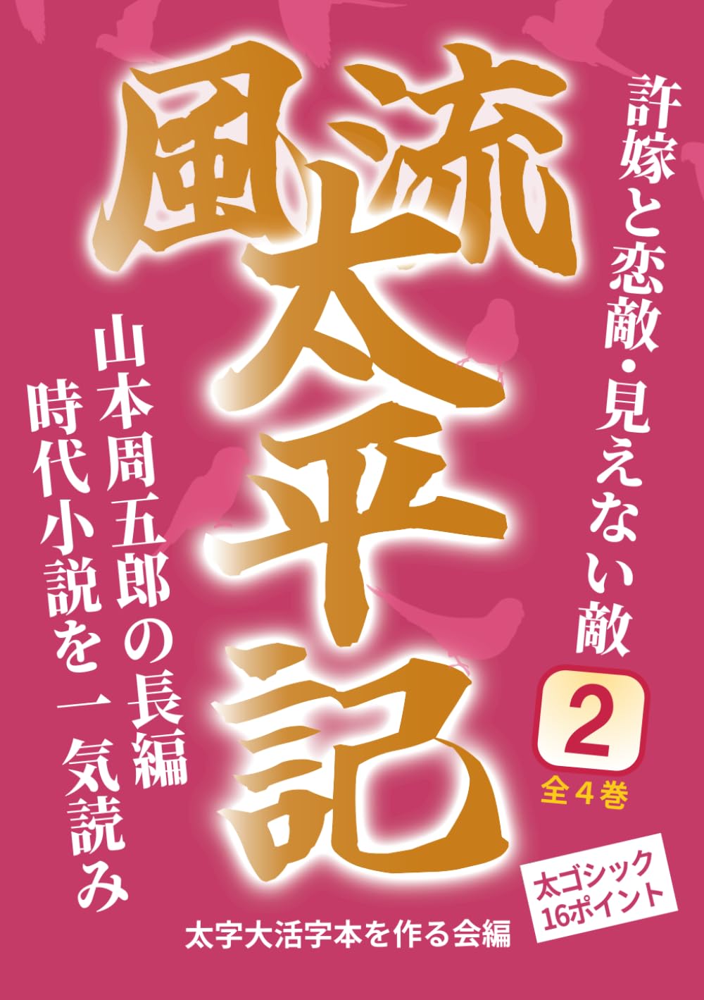 【太字大活字本】風流太平記２ 許嫁と恋敵・見えない敵: 山本周五郎の長編時代小説を一気読み