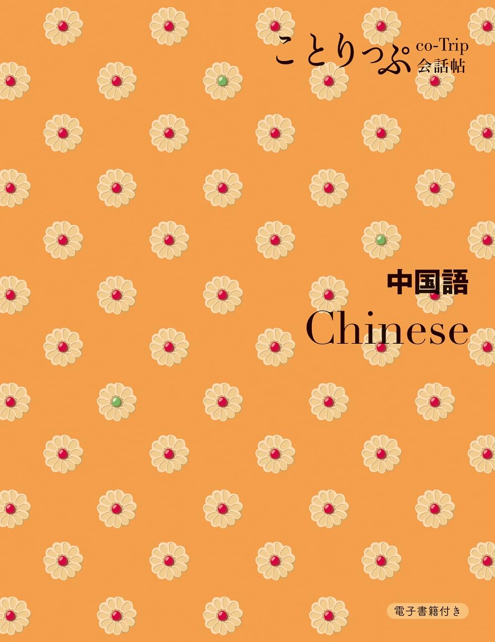 ことりっぷ会話帖 中国語 | 昭文社 旅行ガイドブック 編集部 |本