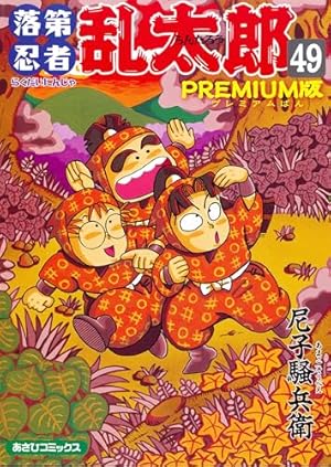 Amazon.co.jp: 落第忍者乱太郎（46） (あさひコミックス) eBook : 尼子