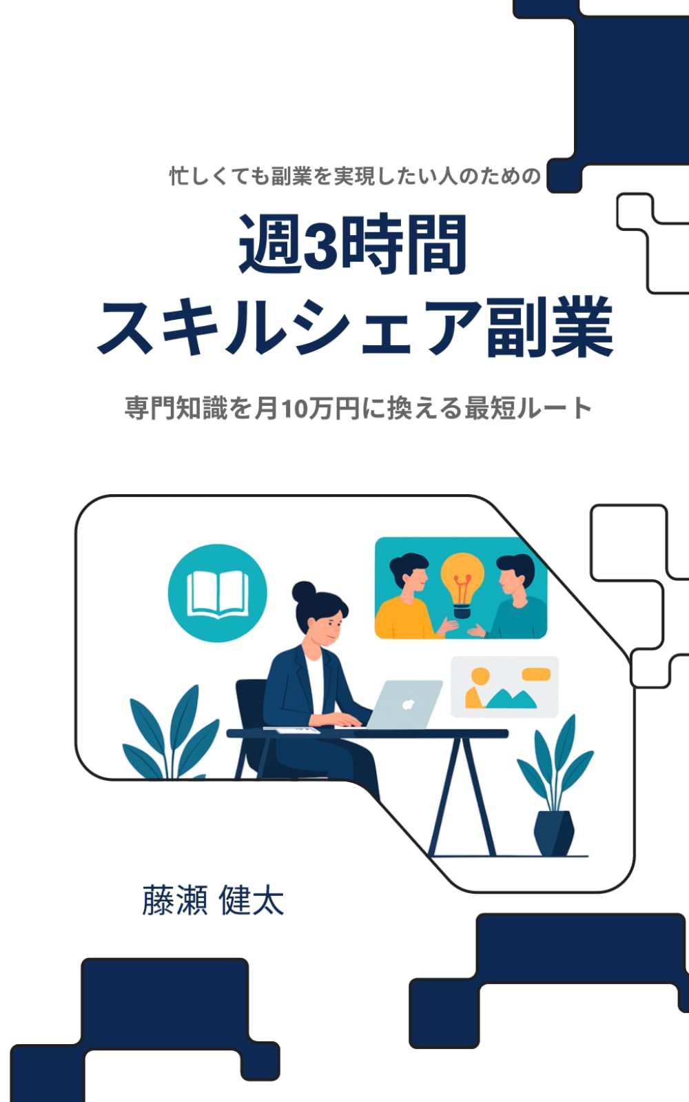 週3時間スキルシェア副業: 専門知識を月10万円に換える最短ルート