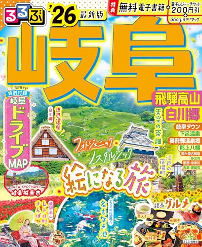 るるぶ岐阜 飛騨高山 白川郷'26 (るるぶ情報版)