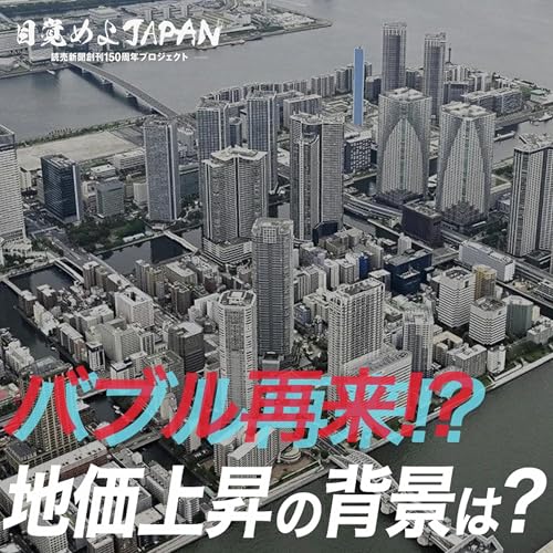 バブル再来!? 地価上昇の背景は?【目覚めよJAPAN連動企画】