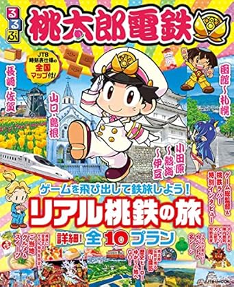 るるぶ桃太郎電鉄 (JTBのムック)
